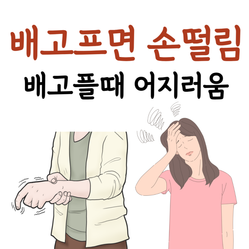 배고프면 손떨림 몸에힘빠짐 배고프면 어지러움 속쓰림 두통, 배고플때 손떨림 어지러움 식....