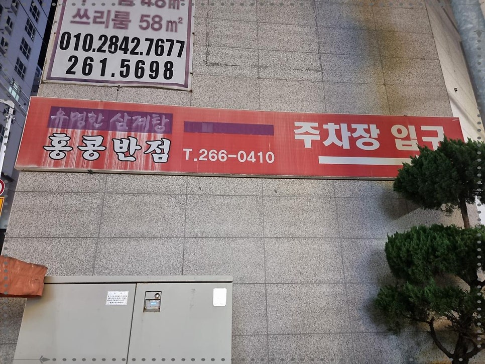 홍콩반점0410 부산장림점 사진 1
