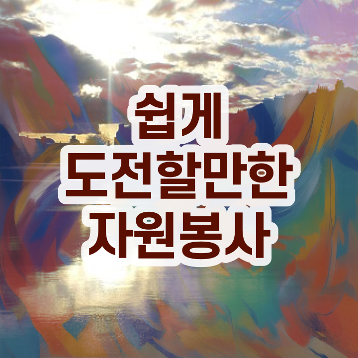  자원봉사 활동비 , 자원봉사지도사 자격증 시험준비 살펴보기