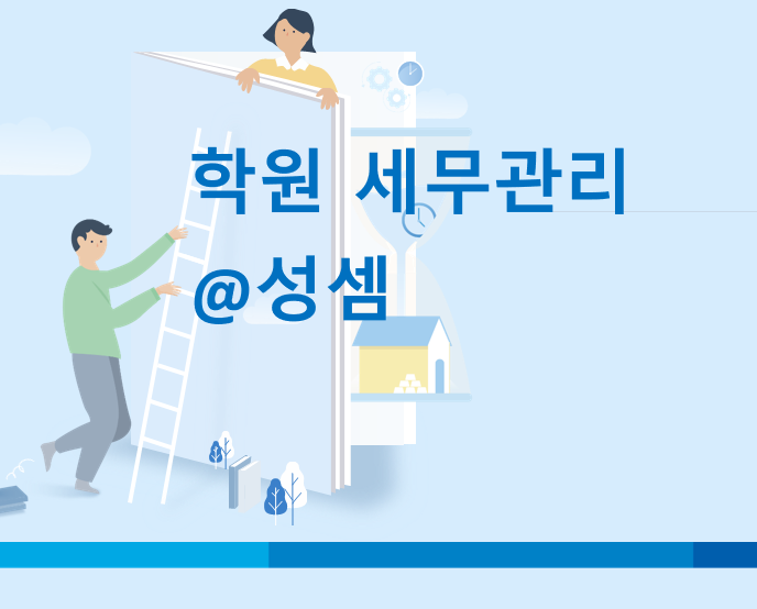  [학원 세금] 월세 세액공제를 받을 수 있는 대상은?(조세특례제한법 제122조의3)