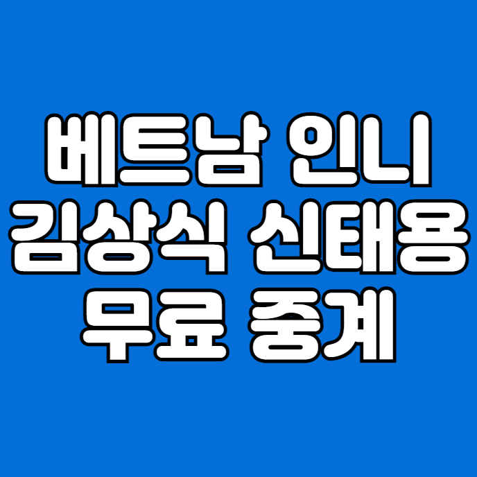 <b>미쓰비시컵</b> 중계 방송 베트남... 시간 <b>김상식 신태용</b> 감독 방송... 