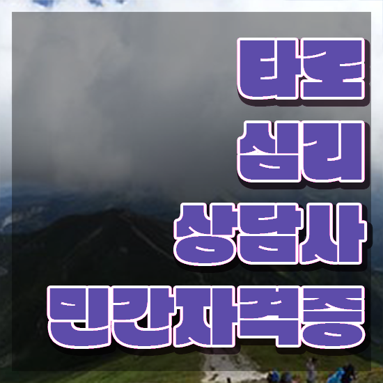  타로 심리상담 , 타로상담전문가 타로상담전문가 준비 과정 및 온라인 독학