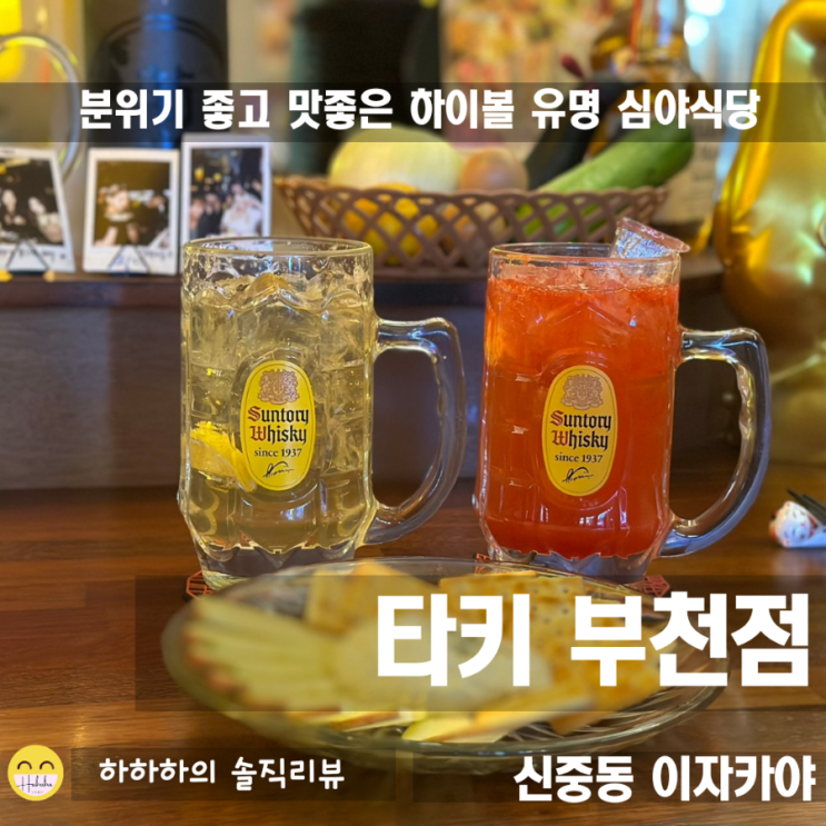  신중동역맛집 타키부천점에서 기분좋은 심야식당느낌의 이자카야 데이트