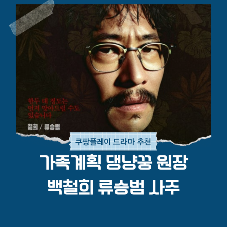  가족계획 류승범 사주(댕냥꿍 원장 백철희)
