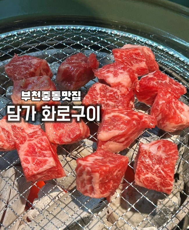부천중동맛집 “담가화로구이” (소큐브눈꽃살_소마늘갈비살) 가성비최고