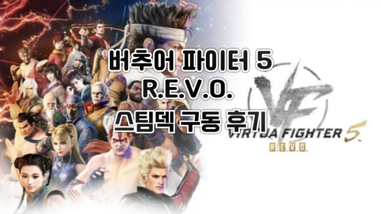  버추어 파이터 5 R.E.V.O. - 스팀덱 구동 후기