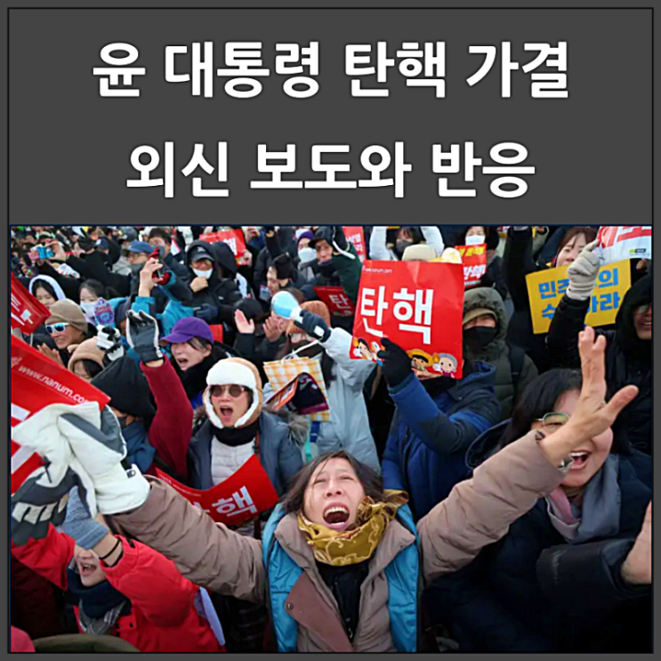  윤 대통령 탄핵 가결 외신 보도와 반응