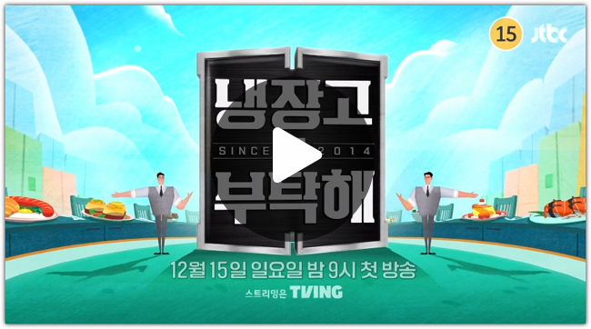 출연진 <b>에드워드리</b> 이미영 <b>최현석</b> 최강록 <b>냉부해</b>2 신스2014