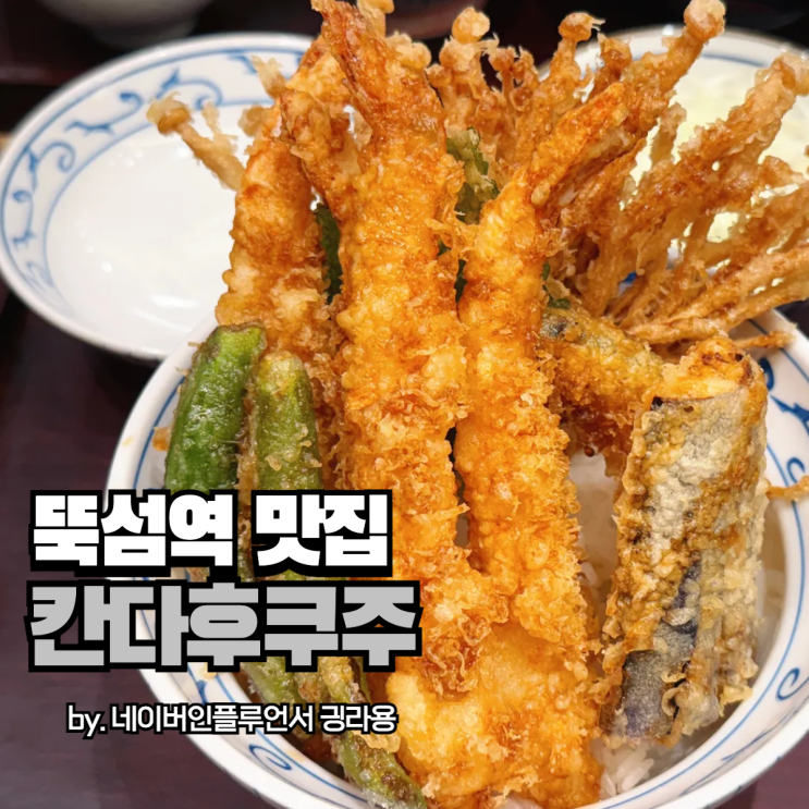 뚝섬역 텐동 맛집 혼밥하기도 좋은 칸다후쿠주, 내돈내먹 후기