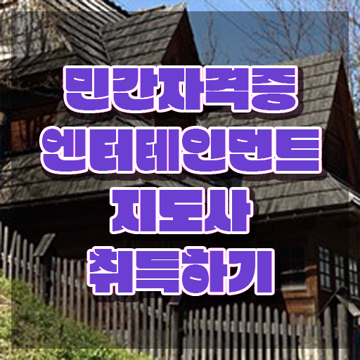  엔터테인먼트지도사 인증 , 엔터테인먼트지도사 자격증 합격한 팁 핵심 정보