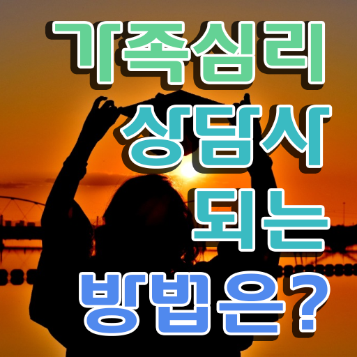  가족심리상담사 학점은행제 , 가족심리상담사 자격증 취득한 방법 정보를 알고싶다면