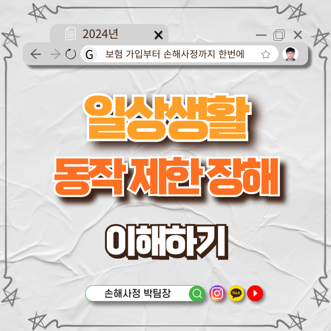  "일상생활 동작 제한 장해" 이해하기: 교통사고와 보험 보상 A부터 Z까지