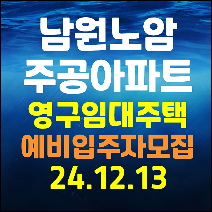  남원노암 주공 아파트 영구임대주택 예비입주자 모집