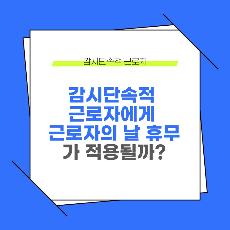  감시단속적 근로자(감단근로자)에게 근로자의날 휴무가 적용될까?