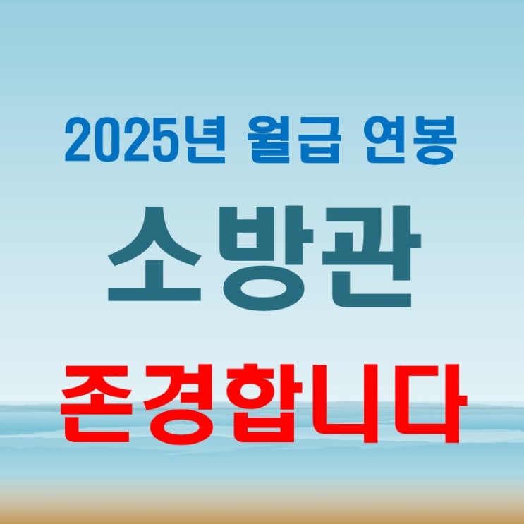  2025년 소방관 월급 연봉 소방공무원 존경합니다