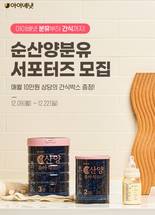  아이배냇 순산양분유 서포터즈 모집 소식