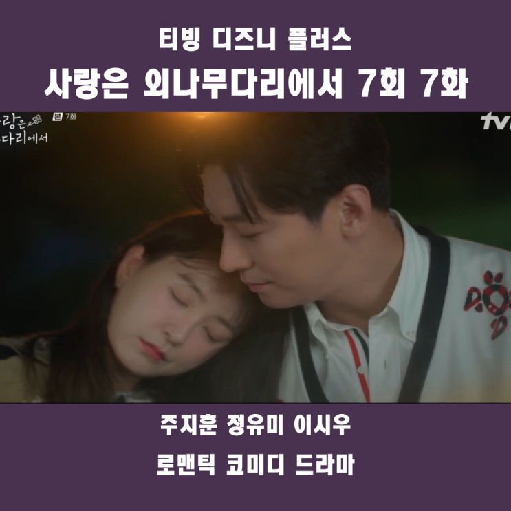 <b>사랑은 외나무다리에서</b> 7회... 좋아해_7화 <b>주지훈 정유미</b> 로코... 