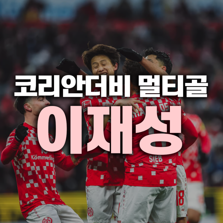 <b>이재성</b> 코리안더비에서 <b>멀티골</b>, <b>김민재</b> 뮌헨 침몰
