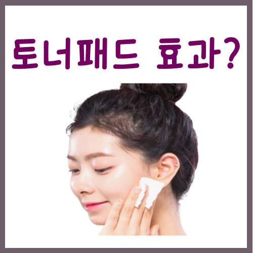  토너패드 효과? 이걸 아시면 쓰고 싶어지실 겁니다