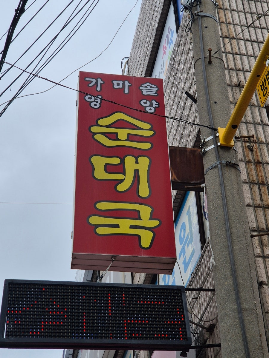 가마솥영양순대국 사진 1