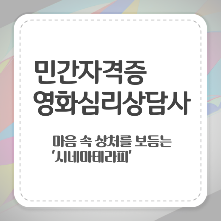  영화심리상담사 자격요건 , 영화심리상담사 자격증 1급,2급 동시에 시험준비 알아볼게요