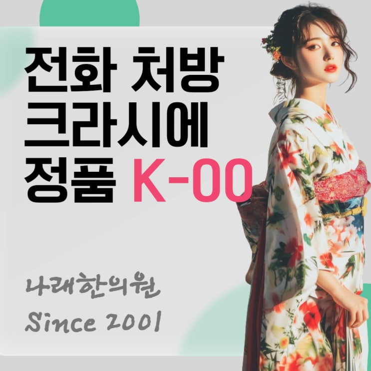  크라시에 Kracie 한약 엑스 세립 목록과 가격