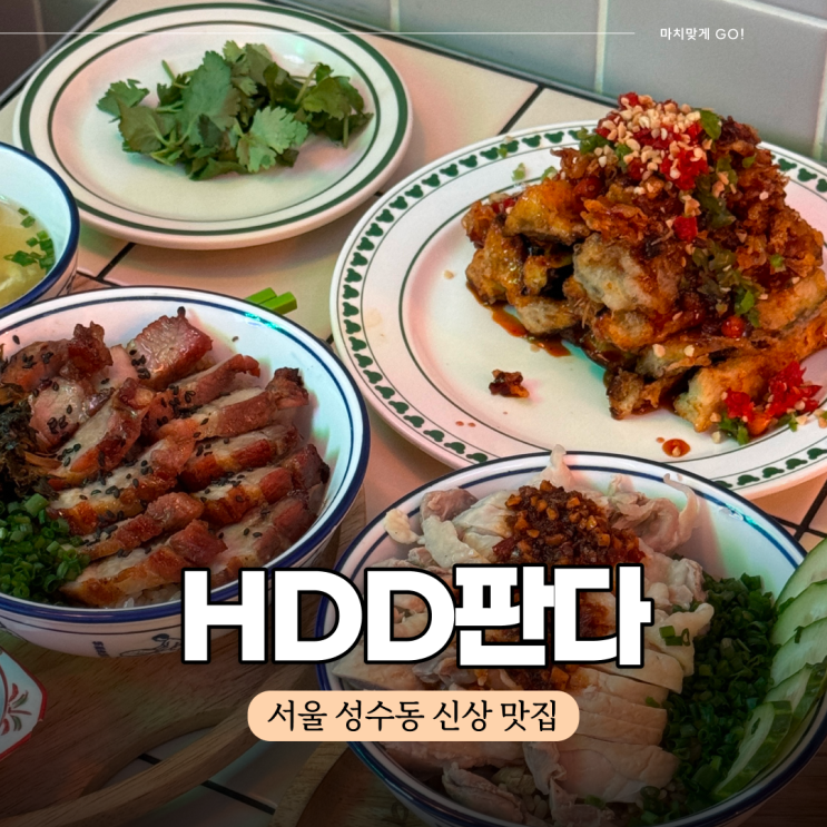  성수동 핫플 혼밥 가능한 신상 덮밥 맛집 HDD판다