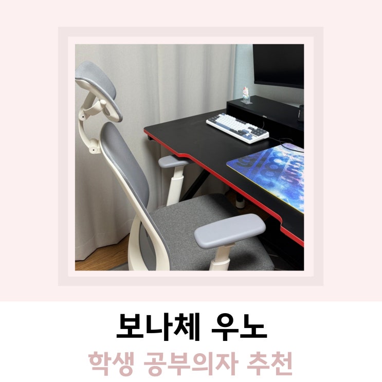 학생 책상의자 보나체 우노 컴퓨터 사무용 학생 책상의자 보나체 우노 컴퓨터 사무용