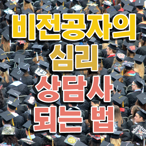  천안 성인심리상담 , 심리상담사 자격증 15일 만에 취득한 정보 및 채용 정보
