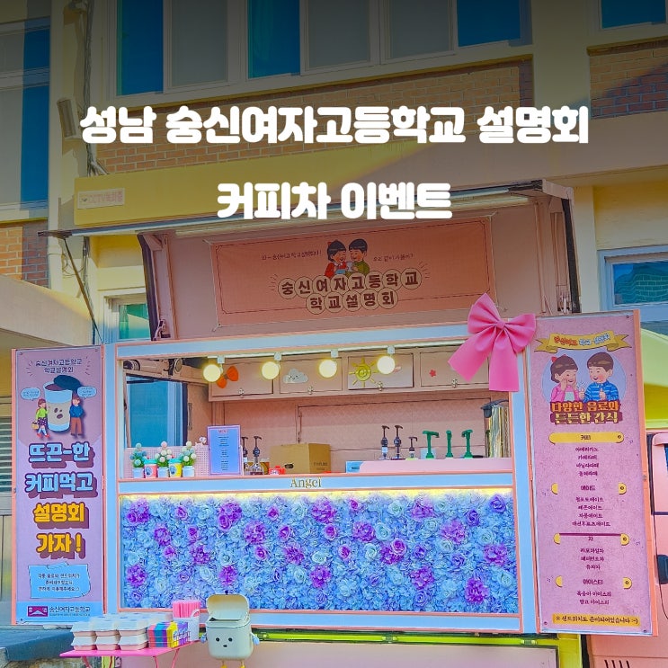  설명회 커피차 : 숭신여자고등학교 이벤트 가격