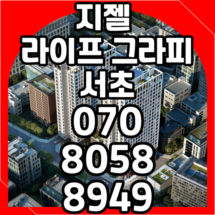  지젤 라이프그라피 서초 하이엔드 오피스텔 살아보고 7년 후 결정하자