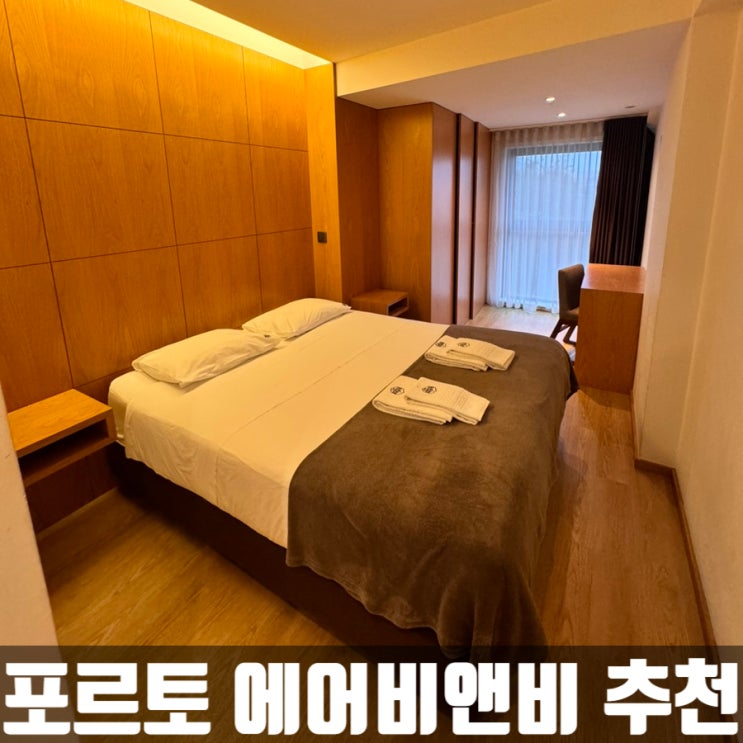  포르투 신식 콘도형 에어비앤비 추천!