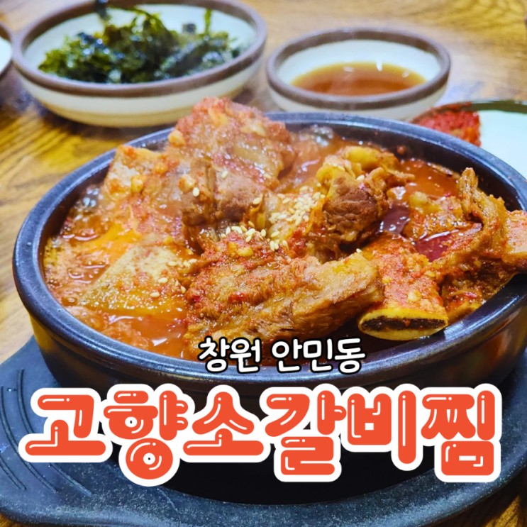  창원 안민동 맛집 1인분에 9000원 고향소갈비찜 원조본점