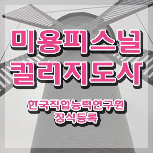  미용퍼스널컬러 , 미용퍼스널컬러지도사 자격증 직장인도 쉽게 합격한 팁 및 취업