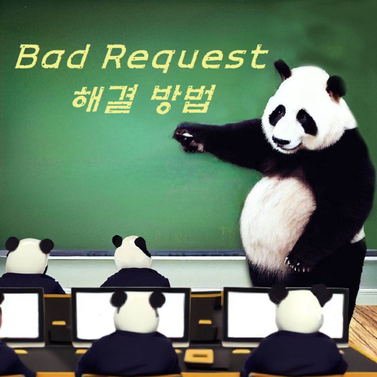  크롬 Bad Request 해결 방법