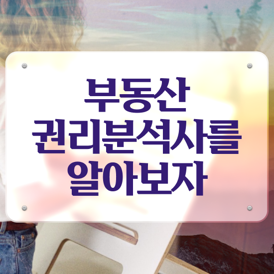  20대 자격증 추천 , 부동산권리분석사 편하게 완료한 전략