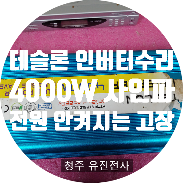  TESLON 테슬론4000W인버터 역전압 인가로 전원 안 켜지고 출력 안 나오는 고장 수리