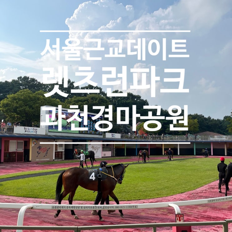  [여행]서울 과천 경마공원 렛츠런파크 후기(준비물,놀라운지,주차,경마용어)