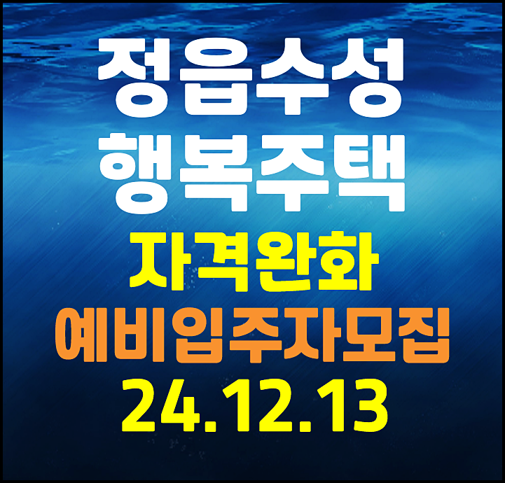  정읍수성 행복주택 44타입 자격완화 예비입주자 모집