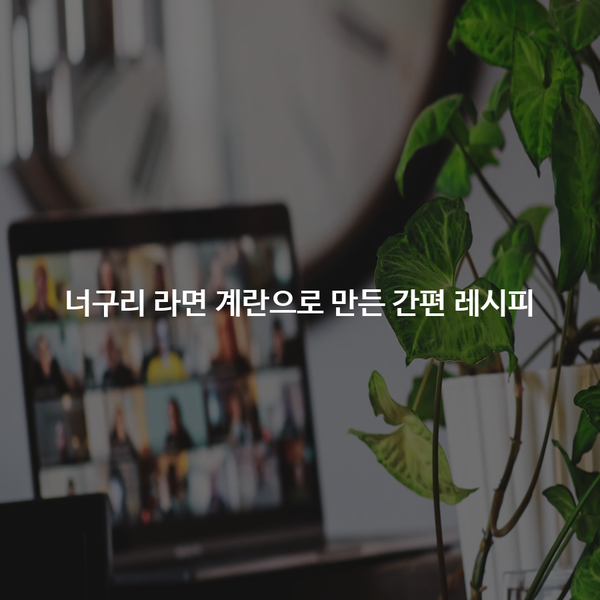 너구리 라면 계란으로 만든 간편 레시피