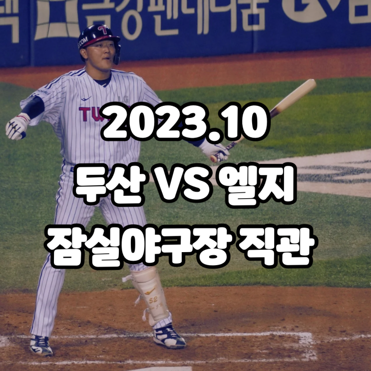VS 엘지트윈스 김윤식 직관, <b>오스틴</b> 이재원 홈런, 20231014