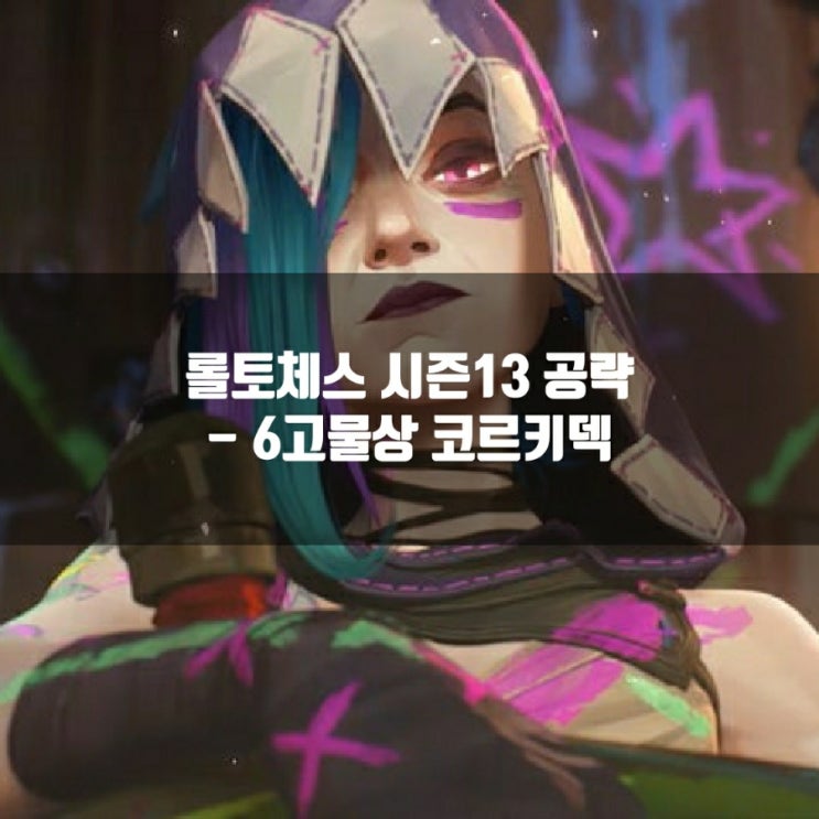 롤토체스 시너지가이드 : 6고물상 코르키 덱 롤토체스 시너지가이드 : 6고물상 코르키 덱