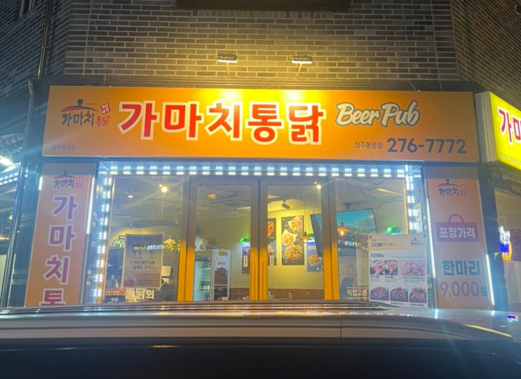  가마치통닭 청주 봉명점, 가성비 치킨 맛집 가마치통닭 메뉴