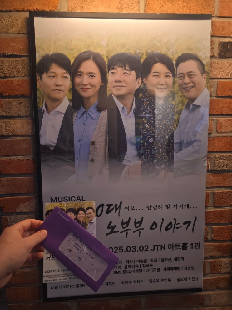  [협찬] 종로구 창작 뮤지컬 / 어느 60대 노부부 이야기 솔직후기 - 휴지 필수