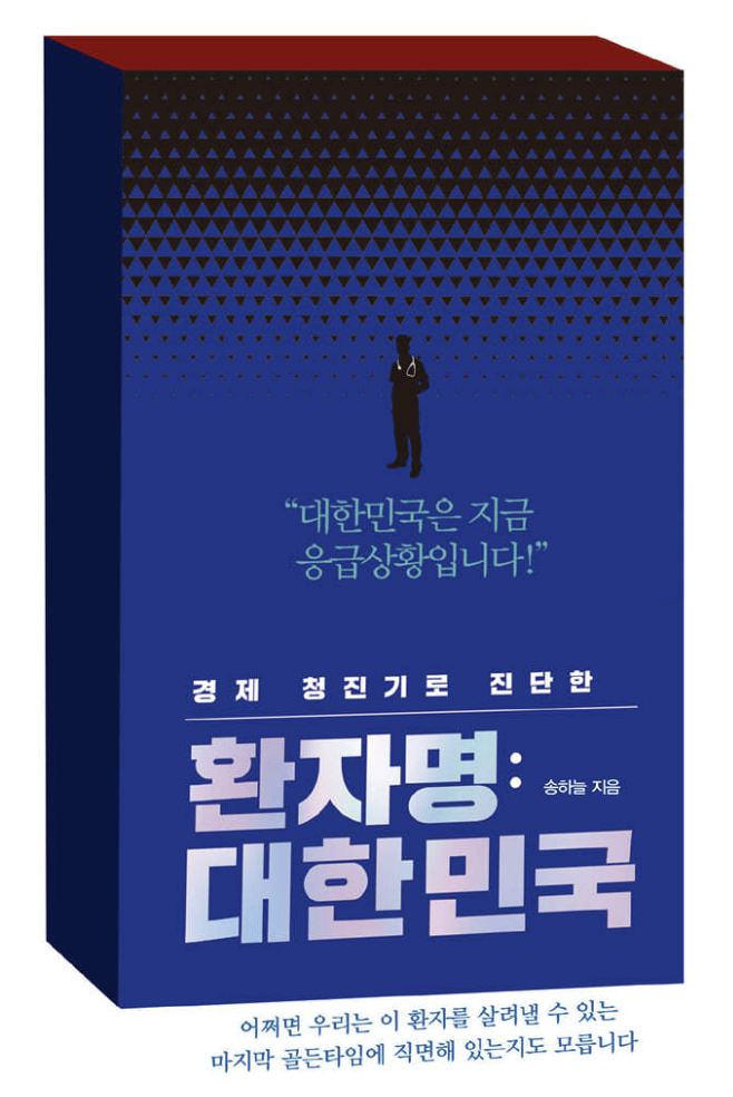  [환자명: 대한민국] SQ인천본부 독서모임 후기 - 사회 갈등과 경제 진단, 미래의 방향