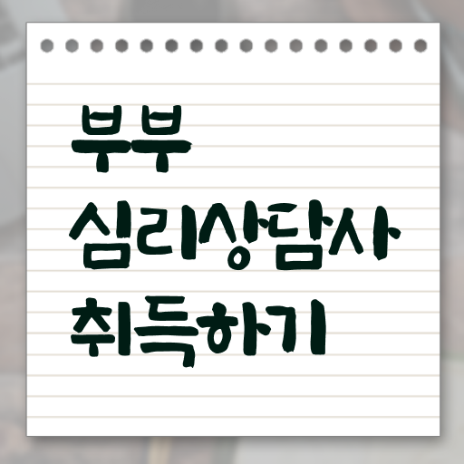  1급부부심리상담사교육원추천 , 부부심리상담사 자격증 비용없이 온라인으로 취득한 정보 및 이후 전망