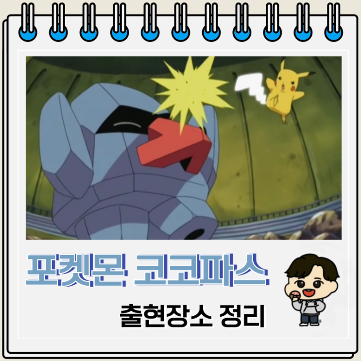 포켓몬스터 도감 299 코코파스 출현장소 포켓몬스터 도감 299 코코파스 출현장소
