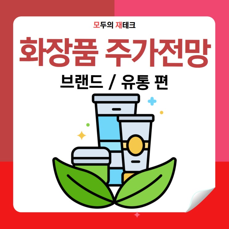  실리콘투 K-뷰티 성장의 숨은강자? 주가 상승 가능성 분석!