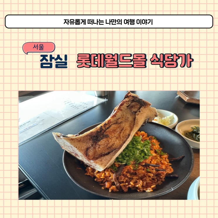 잠실 롯데월드몰 6층 식당 하트파트 식당가 아쉬운 후기