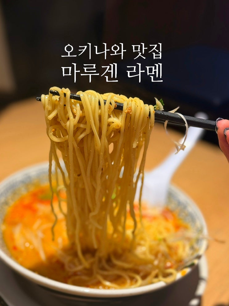  오키나와 맛집 마루겐 라멘 탄탄멘, 계란볶음밥, 교자 존맛탱!